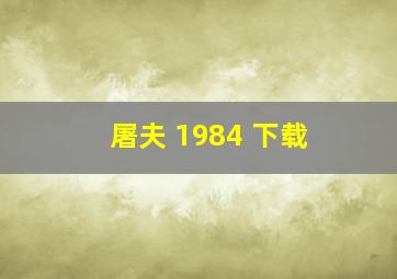 屠夫 1984 下载